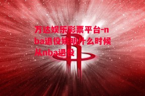 万达娱乐彩票平台-nba退役姚明什么时候从nba退役