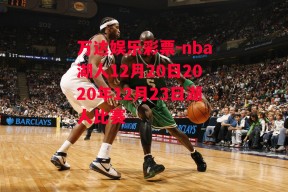 万达娱乐彩票-nba湖人12月20日2020年12月23日湖人比赛