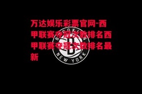 万达娱乐彩票官网-西甲联赛夺冠次数排名西甲联赛夺冠次数排名最新