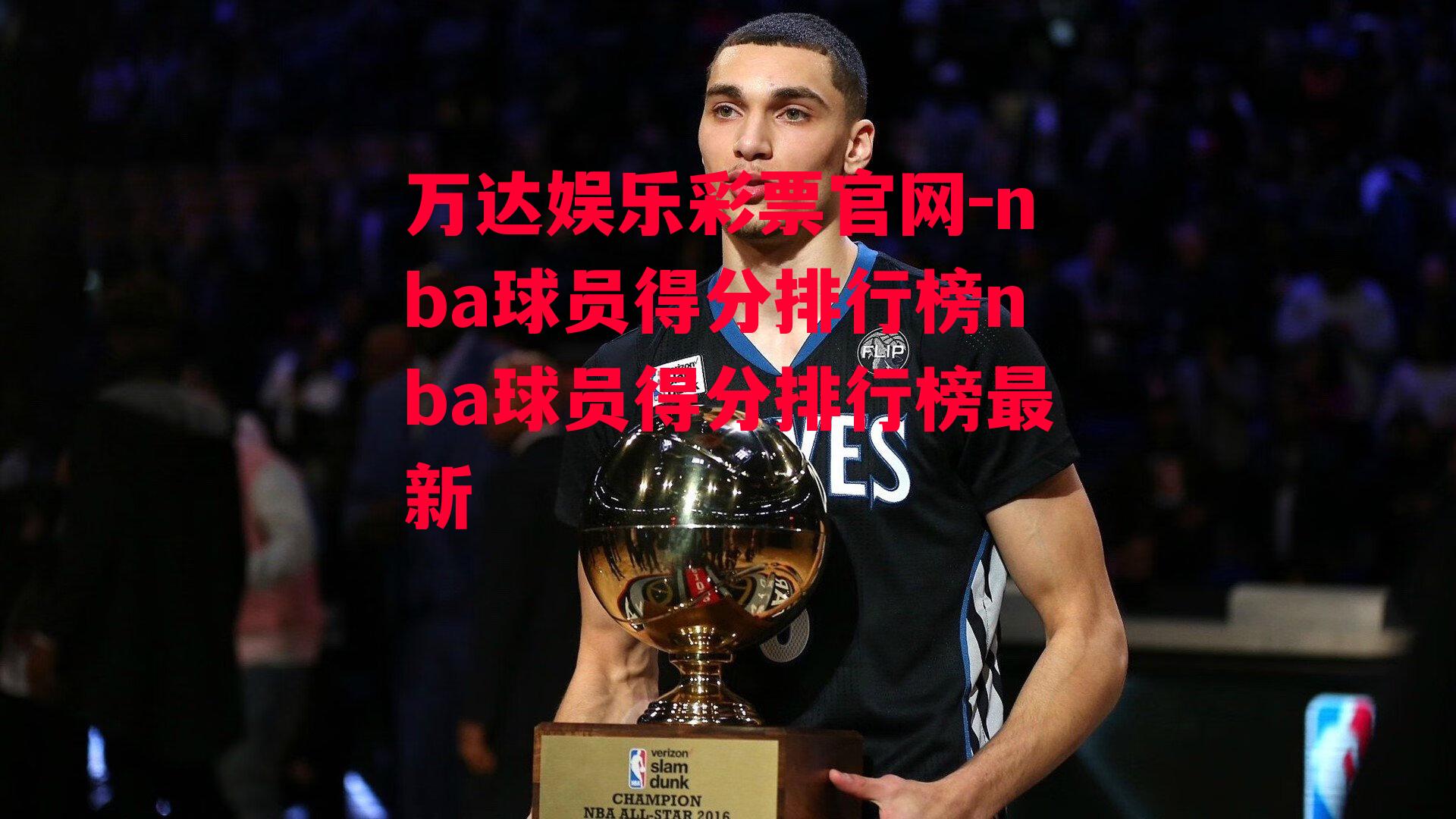 nba球员得分排行榜nba球员得分排行榜最新