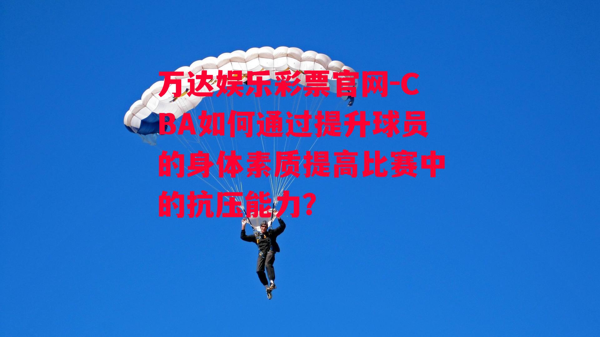 CBA如何通过提升球员的身体素质提高比赛中的抗压能力？